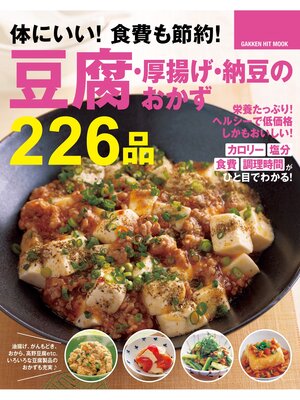 cover image of 体にいい!　食費も節約!　豆腐・厚揚げ・納豆のおかず２２６品